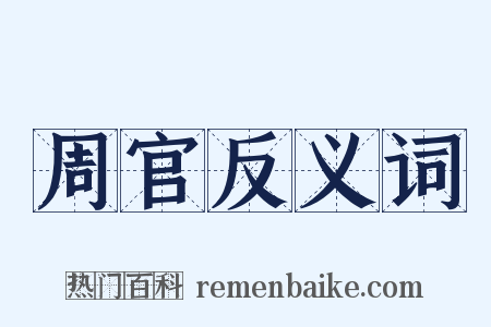 周官反义词是什么意思的图片